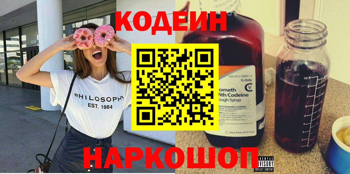 Codein Purple Drank  Кодеин напиток Lean (лин)  Вход с VPN  Острогожск 