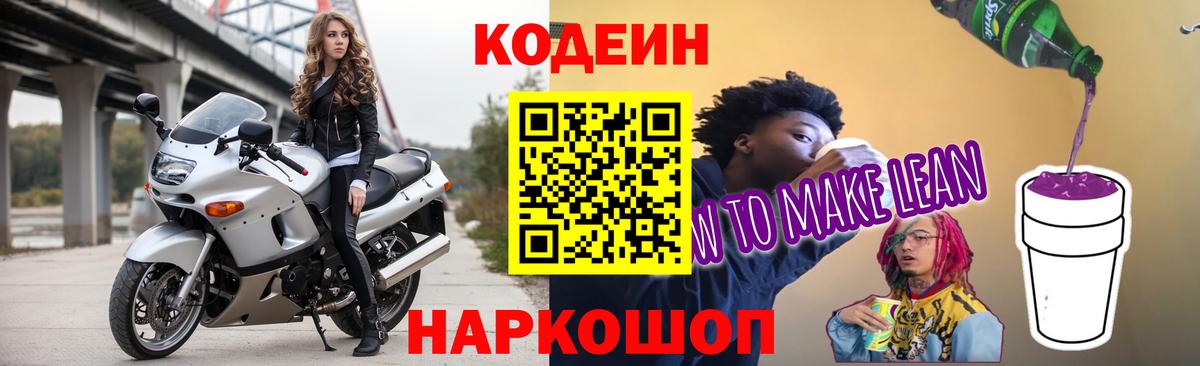 Кодеин Purple Drank Острогожск